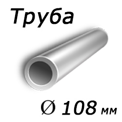Труба 108x7 сталь 3сп, ГОСТ 8732-78