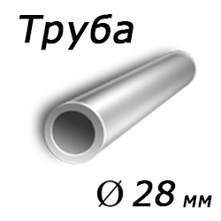 Труба 28x5.5 сталь 3сп, ГОСТ 8734-75
