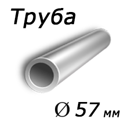Труба 57x7.5 сталь 45, ГОСТ 8732-78