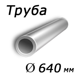 Труба 640х68 толстостенная, сталь 40х2н2мва,ТУ14-3р-50-2001