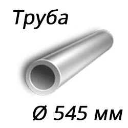 Труба 545x20 сталь 3сп, ГОСТ 8732-78, Арт. 51205 - ТРУБПРОМ