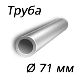 Труба 71x14 сталь 17г1су, ГОСТ 8732-78, Арт. 58055 - ТРУБПРОМ