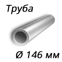 Труба 146x30 сталь 3сп, ГОСТ 8732-78, Арт. 51053 - ТРУБПРОМ
