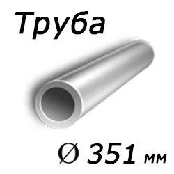 Труба для строительных конструкций 351x60 сталь 10, ГОСТ 8732-78, Арт. 74235 - ТРУБПРОМ