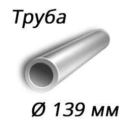 Труба 139x17 сталь 3сп, ГОСТ 8732-78, Арт. 51169 - ТРУБПРОМ