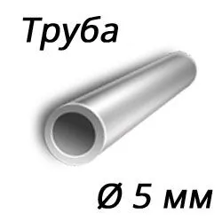 Труба нержавеющая 5x0,2 сталь 12х18н10т, ГОСТ 9941-81, Арт. 62021 - ТРУБПРОМ