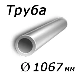 Труба магистральная 1067х25 сталь К60, ТУ 1381-012-05757848-2005, Арт. 46234 - ТРУБПРОМ