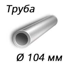 Труба 104x4 сталь 12х18н10, ГОСТ 9940-81
