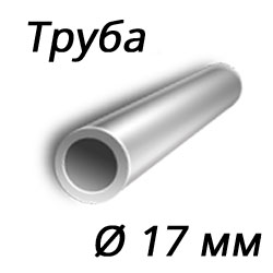 Труба 17x1.8 сталь 3сп, ГОСТ 8734-75