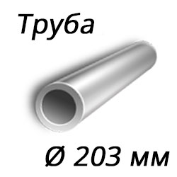 Труба 203x15 сталь 15Х5М, ТУ 14-3р-62-2002