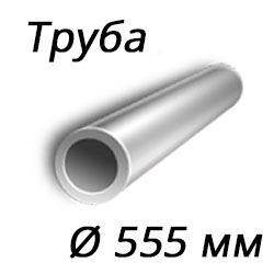Труба 555x45 сталь 15Х5М, ГОСТ 550-75