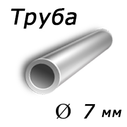 Труба х/к 7х1,5, сталь 20, ГОСТ 8734-75