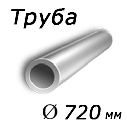Труба 720x12 сталь 12х18н10т, ГОСТ 9940-81