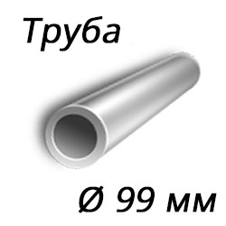 Труба 99x7 сталь 15Х5М, ГОСТ 550-75