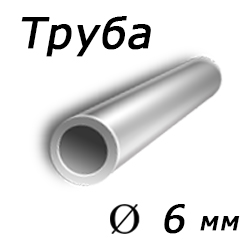 Труба 6x0.8 сталь 10г2, ГОСТ 8734-75