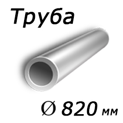 Труба 820x10 сталь 17г1су, ГОСТ 20295-85